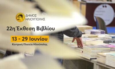Η 22η Έκθεση Βιβλίου Ηλιούπολης Ανοίγει Τις Πύλες Της Με Μια Ξεχωριστή Μουσική Συναυλία