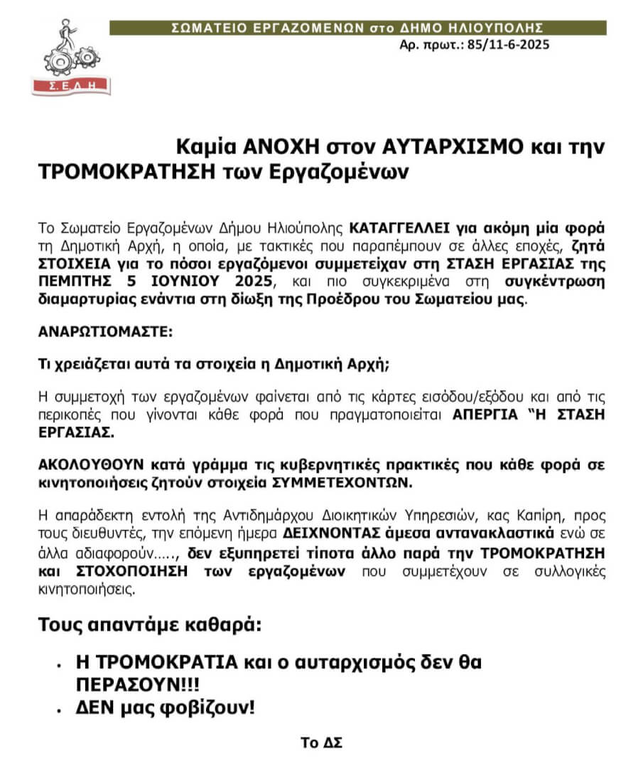 506058427 2059279741262010 1657670500183640086 n Ηλιούπολη: Καταγγελία Tου Σωματείου Εργαζομένων Για«Tρομοκρατία Kαι Aυταρχισμό» Aπό Tη Δημοτική Αρχή