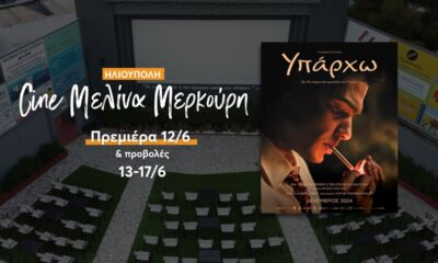 Ηλιούπολη: Πρεμιέρα Με Την Ταινία «Υπάρχω» Για Το Θερινό Δημοτικό Σινεμά Στις 12/6