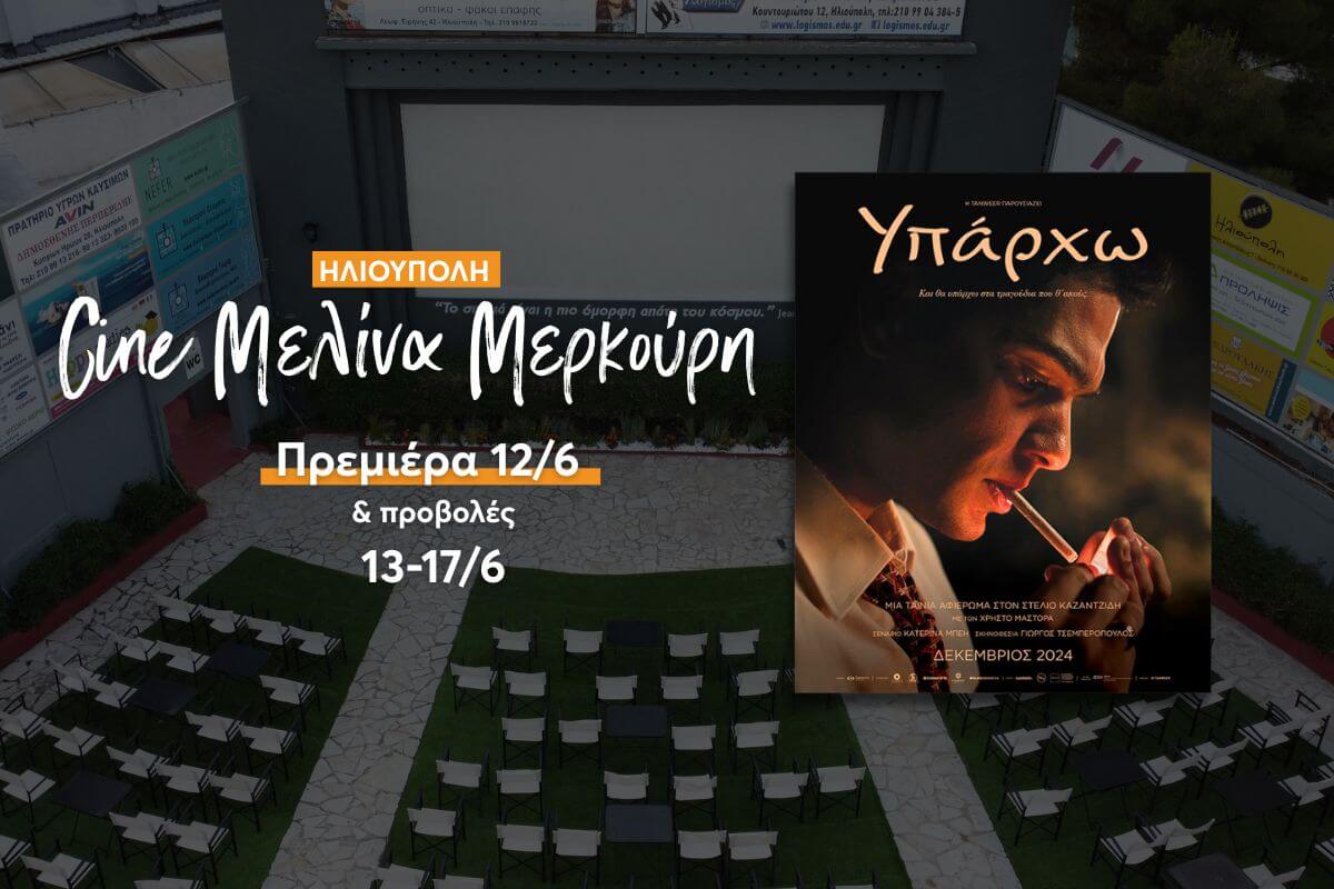 Ηλιούπολη: Πρεμιέρα Με Την Ταινία «Υπάρχω» Για Το Θερινό Δημοτικό Σινεμά Στις 12/6