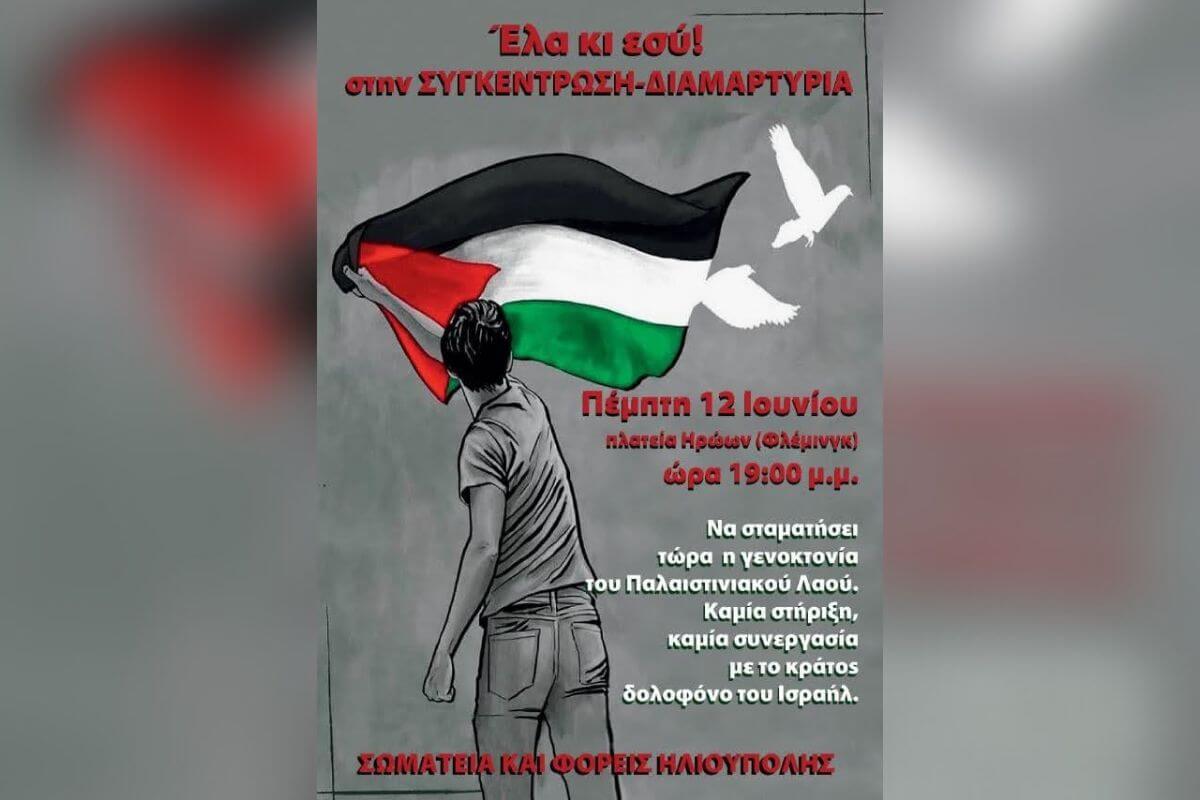 Διαμαρτυρία Στην Ηλιούπολη Για Την Παλαιστίνη – Κάλεσμα Για Μαζική Συμμετοχή Την Πέμπτη 12 Ιουνίου