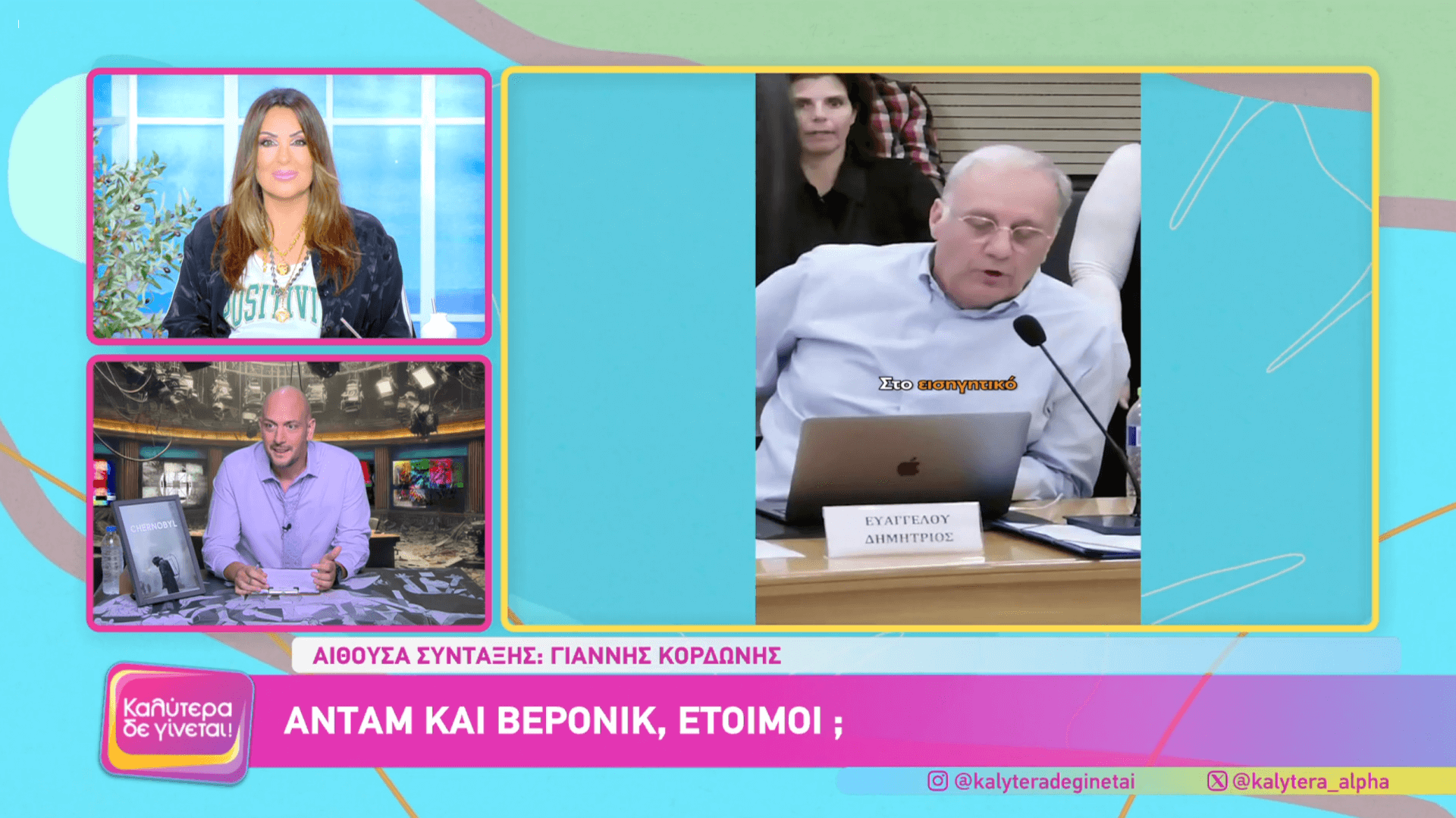 Το Viral Video Του ilioupolinews Έγινε Θέμα Στην Εκπομπή Της Ναταλίας Γερμανού (VIDEO)