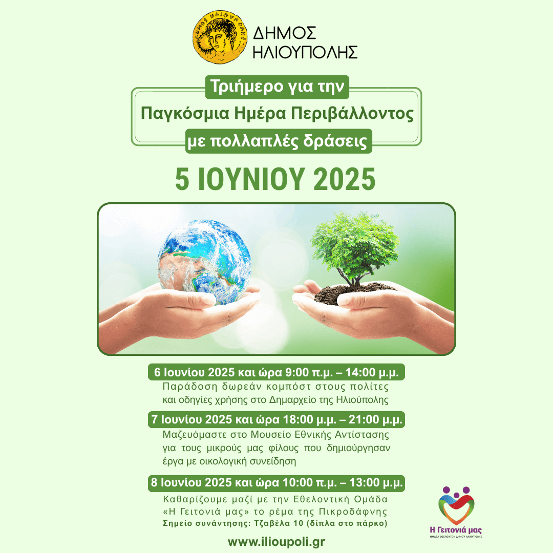 IMG 0330 Ηλιούπολη: Τριήμερο Δράσεων Για Την Παγκόσμια Ημέρα Περιβάλλοντος 6-8 Ιουνίου