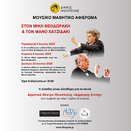 IMG 7900 Μαθητικό Μουσικό Αφιέρωμα στον Μίκη Θεοδωράκη και τον Μάνο Χατζιδάκι στο Δημοτικό Θέατρο «Δημήτρης Κιντής»