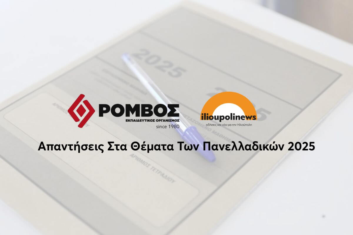 Πανελλαδικές 2025: Οι Απαντήσεις Σε Χημεία Και Πληροφορική
