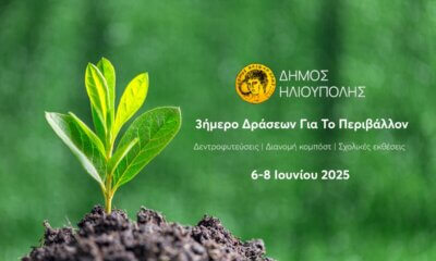 Ηλιούπολη: Τριήμερο Δράσεων Για Την Παγκόσμια Ημέρα Περιβάλλοντος 6-8 Ιουνίου