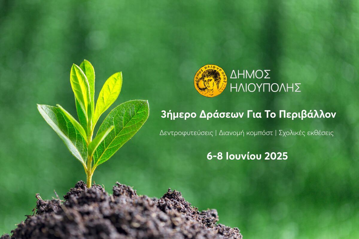 Ηλιούπολη: Τριήμερο Δράσεων Για Την Παγκόσμια Ημέρα Περιβάλλοντος 6-8 Ιουνίου