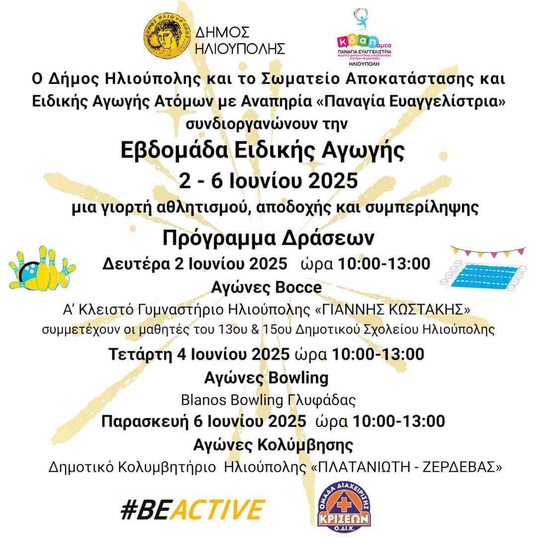 ebdomada eidikis agogis Ξεκινά Η Εβδομάδα Ειδικής Αγωγής Στην Ηλιούπολη - Το Πρόγραμμα Δράσεων