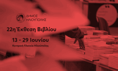 Ηλιούπολη: Αναβολή Στο Άνοιγμα Της Έκθεσης Βιβλίου, Κανονικά Η Συναυλία Των Εγκαινίων Εν Μέσω Αντιδράσεων