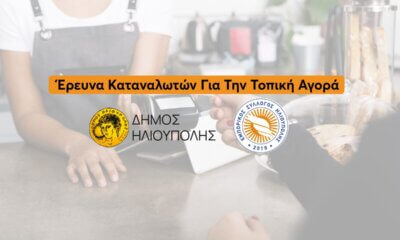 Έρευνα Για Την Ενίσχυση Της Τοπικής Αγοράς Από Εμπορικό Σύλλογο & Δήμο Ηλιούπολης