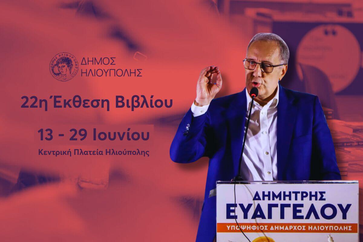 Ευαγγέλου: «Ξεπερνά Κάθε Φαντασία Η Προχειρότητα Της Δημοτικής Αρχής – Bολές Για Την Αναβολή Της Έκθεσης Βιβλίου