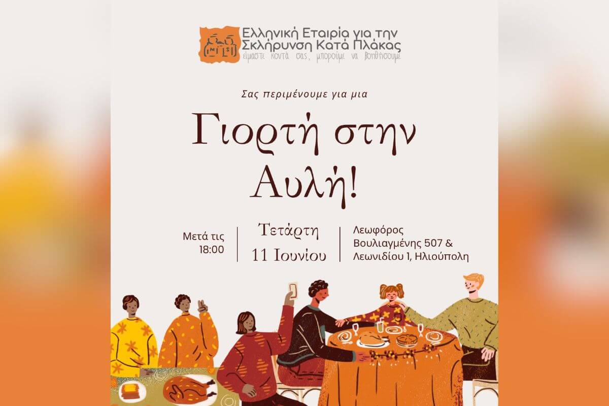 Kαλοκαιρινή Γιορτή Από Την Ελληνική Εταιρεία Για Τη Σκλήρυνση Κατά Πλάκας