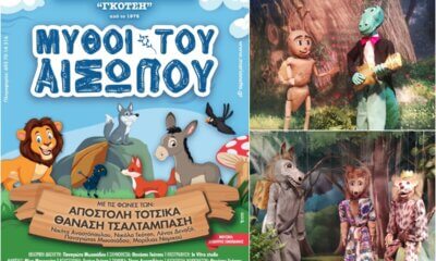 Παιδική Παράσταση – Οι Μύθοι Του Αισώπου Στο Θερινό Σινεμά Του Δήμου Ηλιούπολης