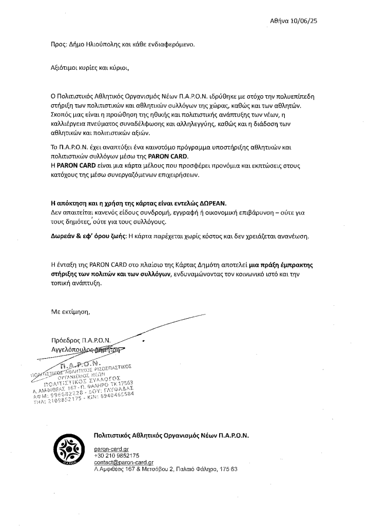 image 16 Ηλιούπολη: Ερωτηματικά Για Ενδεχόμενες Κρυφές Χρεώσεις Στη Νέα Κάρτα Του Δημότη