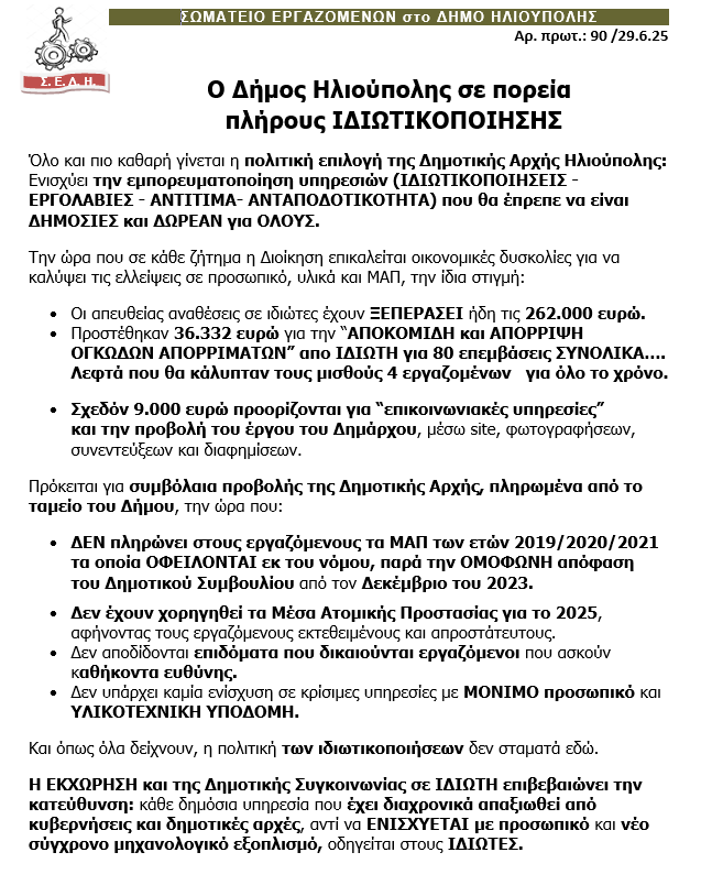 image 23 Ηλιούπολη: Το Σωματείο Εργαζομένων Καταγγέλει Σωρεία «Ιδιωτικοποιήσεων» Και Αναθέσεις Χιλιάδων Ευρώ Σε Εργολάβους