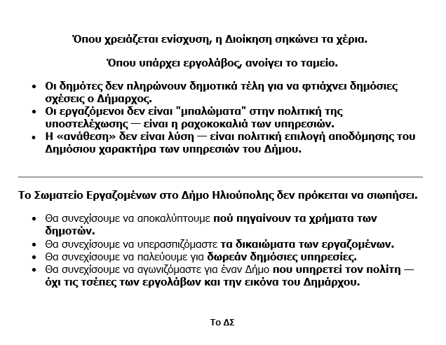 image 24 Ηλιούπολη: Το Σωματείο Εργαζομένων Καταγγέλει Σωρεία «Ιδιωτικοποιήσεων» Και Αναθέσεις Χιλιάδων Ευρώ Σε Εργολάβους