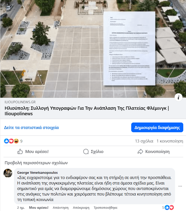 image 25 Βενετσανόπουλος: «Στα Άμεσα Σχέδια Μας Η Ανάπλαση Της Πλατείας Φλέμιγνκ Στην Ηλιούπολη»