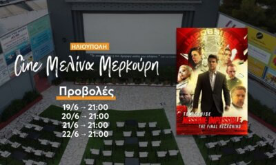 «Επικίνδυνη Αποστολή: Η Έσχατη Τιμωρία» στον Θερινό Κινηματογράφο Ηλιούπολης