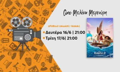 Προβολή Παιδικής Ταινίας Στο Δημοτικό Cinema Ηλιούπολης: Βαϊάνα 2