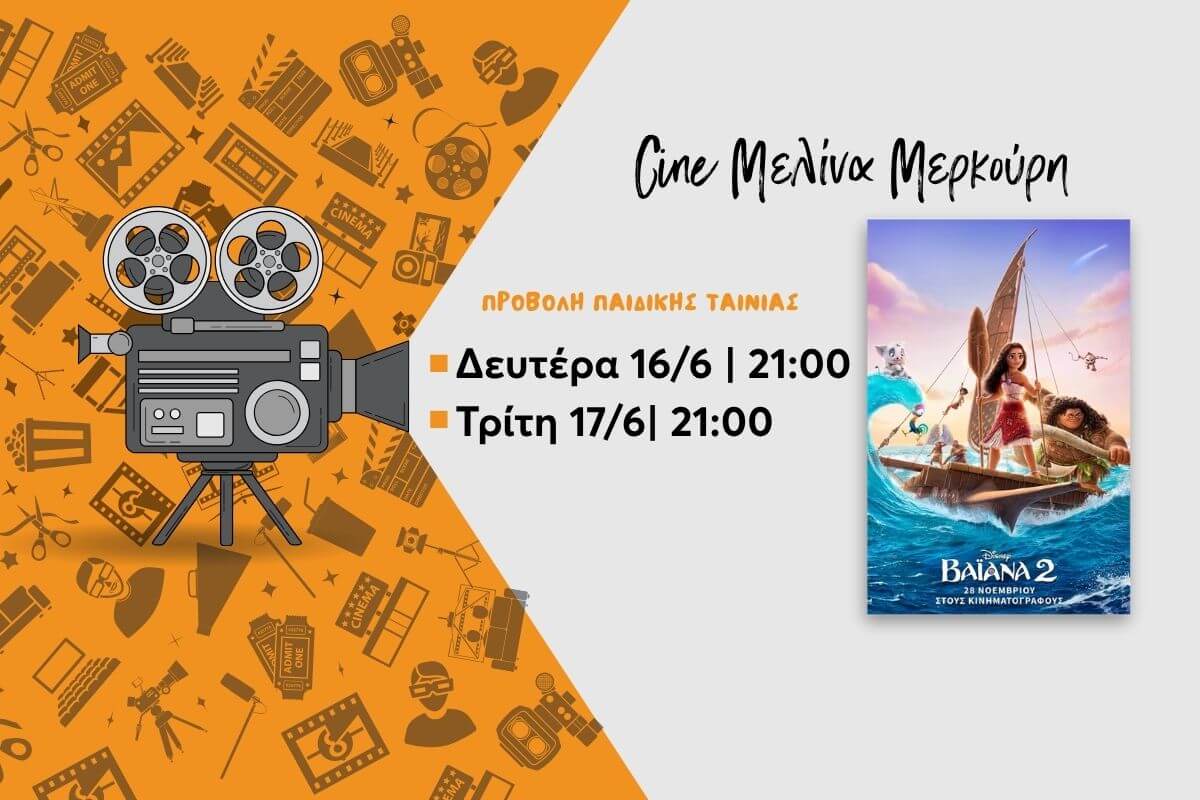 Προβολή Παιδικής Ταινίας Στο Δημοτικό Cinema Ηλιούπολης: Βαϊάνα 2