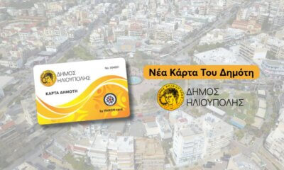 Μεγάλη Ζήτηση Για Την Κάρτα Δημότη Ηλιούπολης – Οι Πρώτες Επιχειρήσεις Και Οι Εκπτώσεις Για Τους Κατόχους