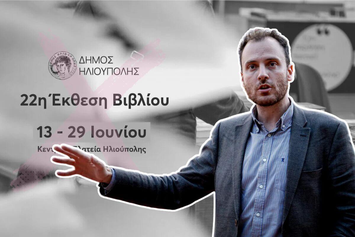 Παπαδάτος: «Στον Αέρα Η Έκθεση Βιβλίου Λόγω Προχειρότητας Της Δημοτικής Αρχής»