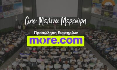 Ηλιούπολη: Sold Out Η Πρεμιέρα Του Δημοτικού Cinema – Προμηθευτείτε Έγκαιρα Τα Εισιτήριά Σας Online