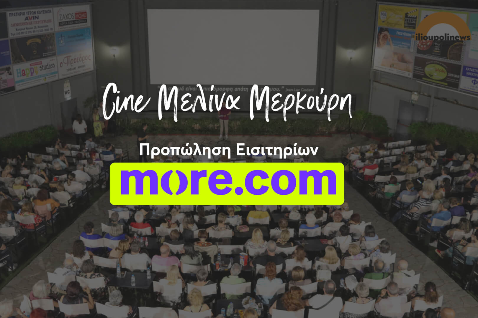 Ηλιούπολη: Sold Out Η Πρεμιέρα Του Δημοτικού Cinema – Προμηθευτείτε Έγκαιρα Τα Εισιτήριά Σας Online