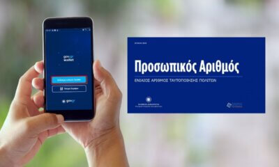 Προσωπικός Αριθμός: Πώς Εκδίδεται Και Τι Αλλάζει Στις Νέες Ταυτότητες – Όλες Οι Λεπτομέρειες