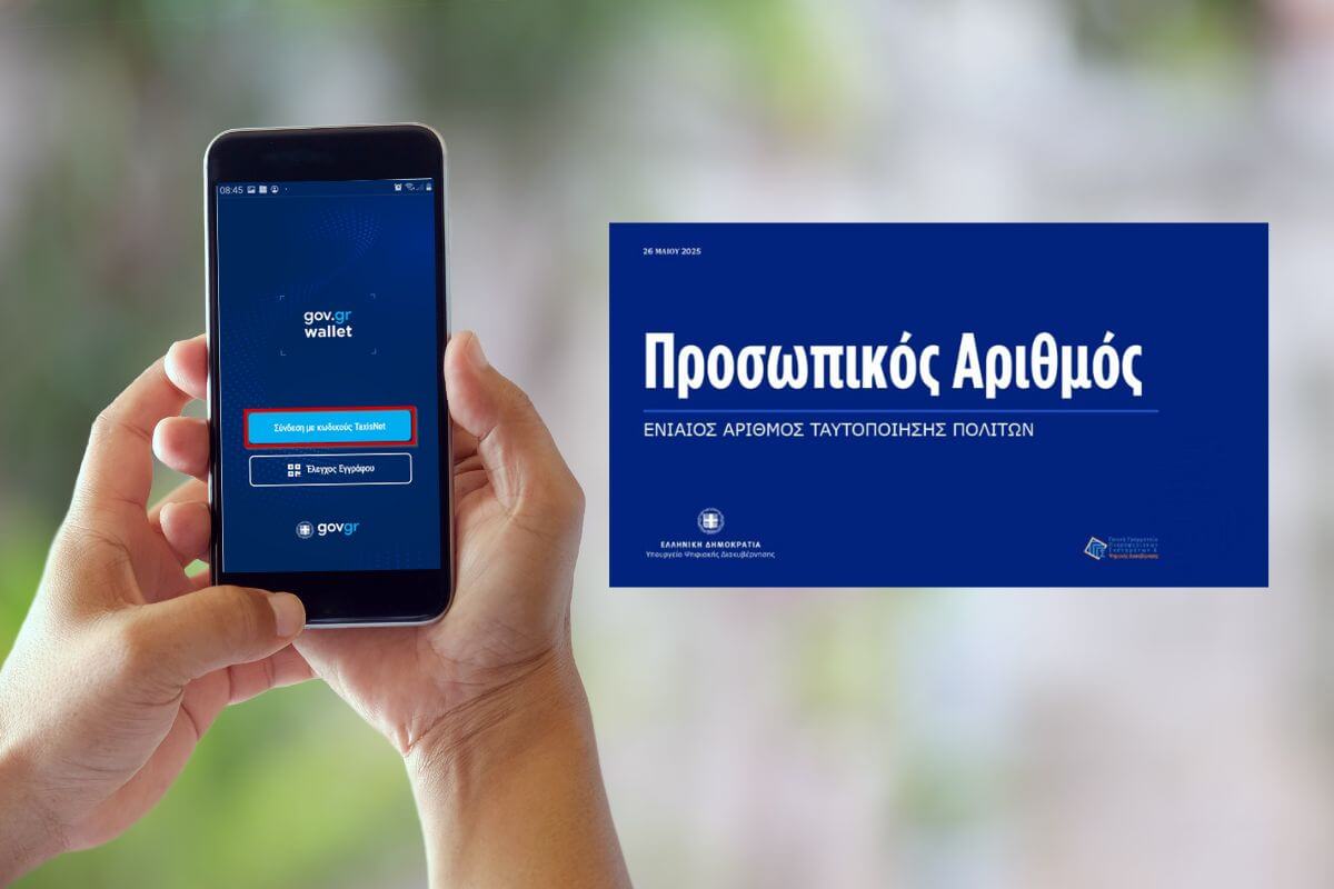 Προσωπικός Αριθμός: Πώς Εκδίδεται Και Τι Αλλάζει Στις Νέες Ταυτότητες – Όλες Οι Λεπτομέρειες