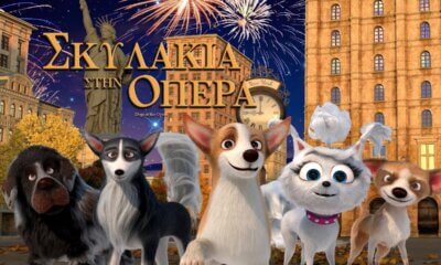 «Σκυλάκια στην Όπερα» Στο Θερινό Σινεμά Του Δήμου Ηλιούπολης