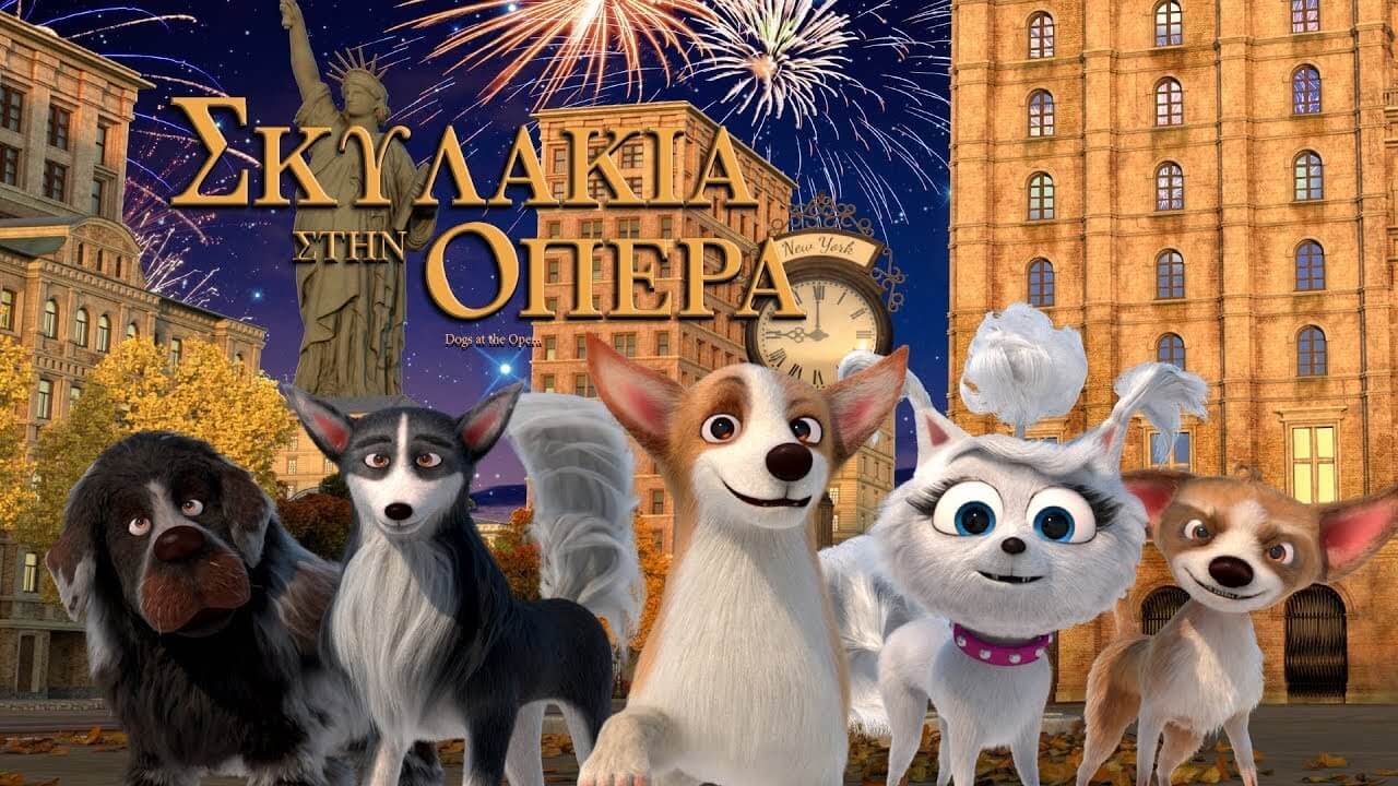 «Σκυλάκια στην Όπερα» Στο Θερινό Σινεμά Του Δήμου Ηλιούπολης