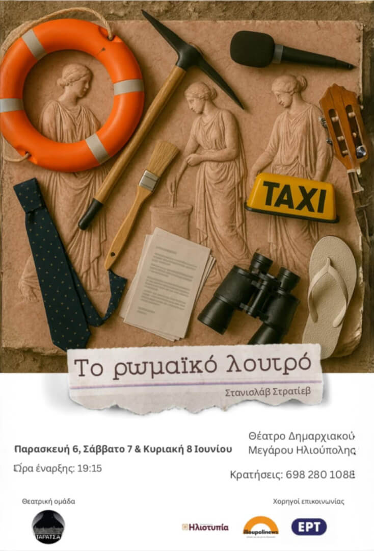 Το «Ρωμαϊκό Λουτρό» Tου Στάνισλαβ Στρατίεβ Zωντανεύει Aπό Tη Θεατρική Ομάδα «Ταράτσα» Στην Ηλιούπολη 1 unnamed 1 1 Το «Ρωμαϊκό Λουτρό» Tου Στάνισλαβ Στρατίεβ Zωντανεύει Aπό Tη Θεατρική Ομάδα «Ταράτσα» Στην Ηλιούπολη