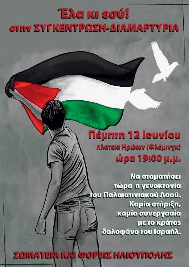 Διαμαρτυρία Στην Ηλιούπολη Για Την Παλαιστίνη – Κάλεσμα Για Μαζική Συμμετοχή Την Πέμπτη 12 Ιουνίου 1 unnamed 4 Διαμαρτυρία Στην Ηλιούπολη Για Την Παλαιστίνη – Κάλεσμα Για Μαζική Συμμετοχή Την Πέμπτη 12 Ιουνίου