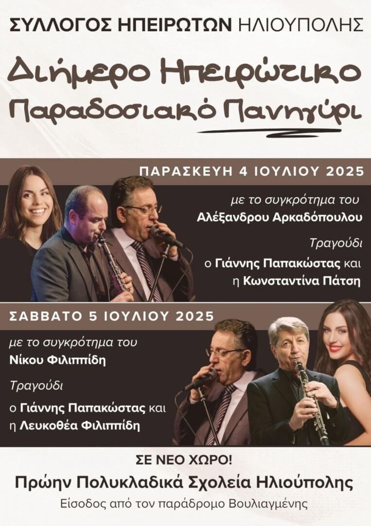 unnamed Ηλιούπολη: Διήμερο Παραδοσιακό Πανηγύρι Από Τον Σύλλογο Ηπειρωτών Ηλιούπολης