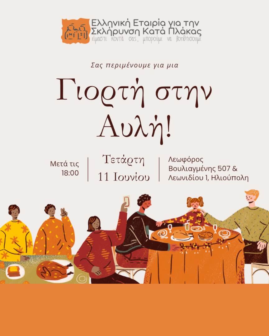 viber image 2025 06 05 23 10 51 552 Kαλοκαιρινή Γιορτή Από Την Ελληνική Εταιρεία Για Τη Σκλήρυνση Κατά Πλάκας