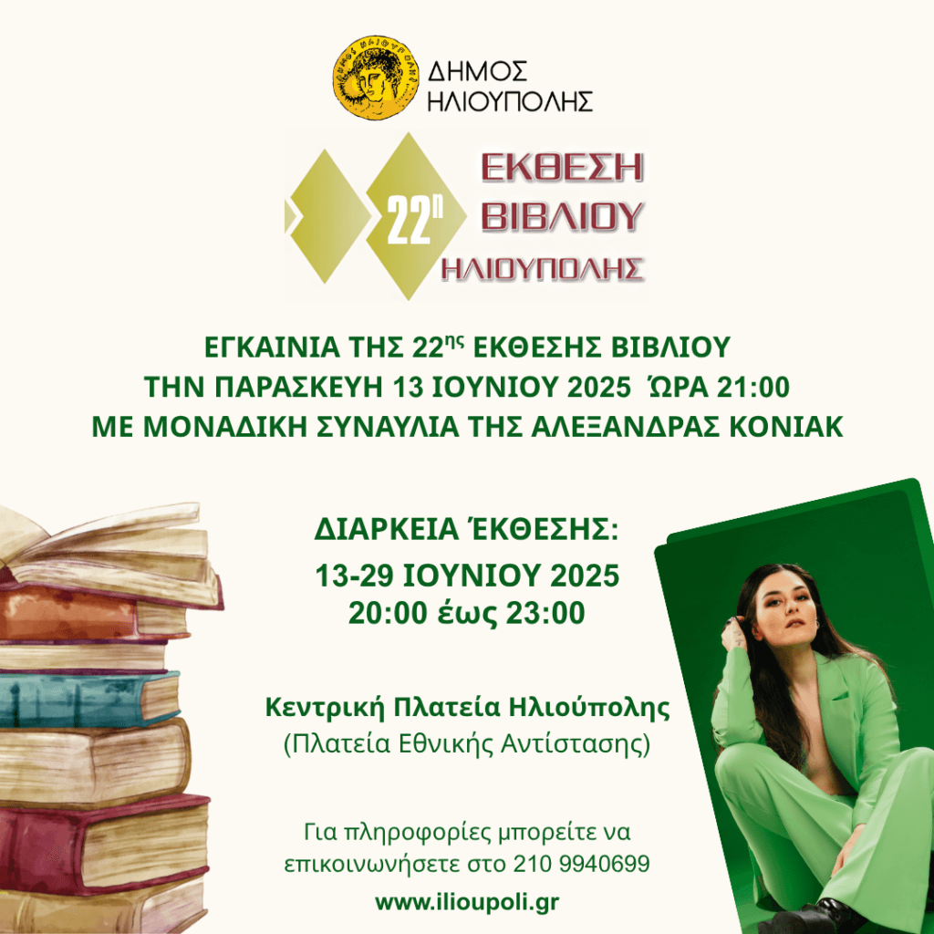 ΕΓΚΑΙΝΙΑ ΤΗΣ 22ης ΕΚΘΕΣΗΣ ΒΙΒΛΙΟΥ ΤΗΝ ΠΑΡΑΣΚΕΥΗ 13 ΙΟΥΝΙΟΥ 2025 ΜΕ ΜΟΝΑΔΙΚΗ ΣΥΝΑΥΛΙΑ ΤΗΣ ΑΛΕΞΑΝΔΡΑΣ ΚΟΝΙΑΚ POST 1024x1024 1 Η 22η Έκθεση Βιβλίου Ηλιούπολης Ανοίγει Τις Πύλες Της Με Μια Ξεχωριστή Μουσική Συναυλία