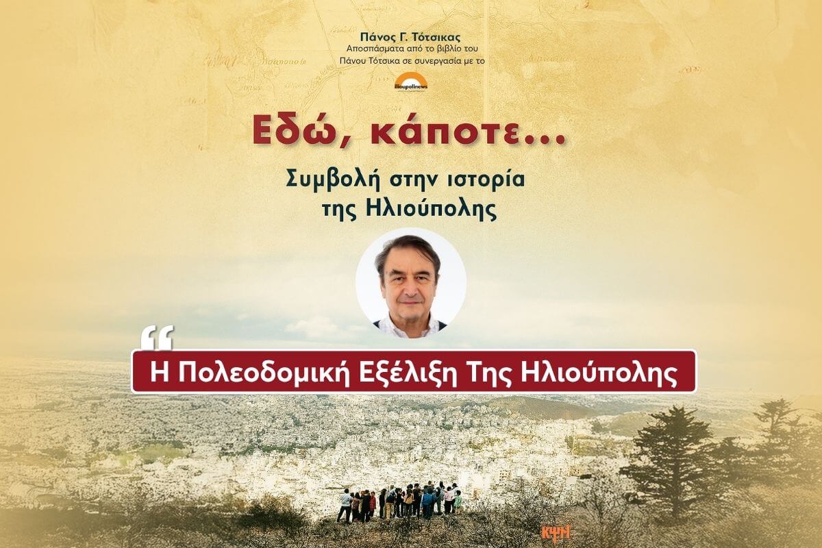 I POLEODOMIKI EKSELIKSI TIS ILIOUPOLIS Η Ιστορία Της Πόλης Μας - Η Ηλιούπολη Στο Πέρασμα Των Χρόνων