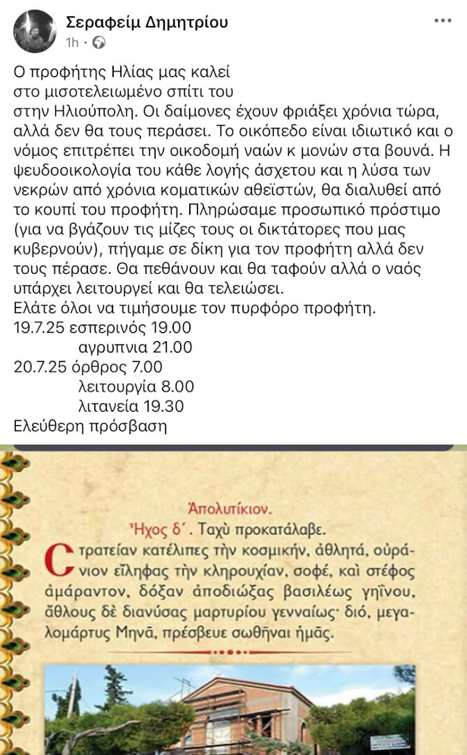 Κάλεσμα Του Αρχιμανδρίτη Σεραφείμ Στο «Μισοτελειωμένο Σπίτι» Του Προφήτη Ηλία Ηλιούπολης 1 IMG 8516 Κάλεσμα Του Αρχιμανδρίτη Σεραφείμ Στο «Μισοτελειωμένο Σπίτι» Του Προφήτη Ηλία Ηλιούπολης