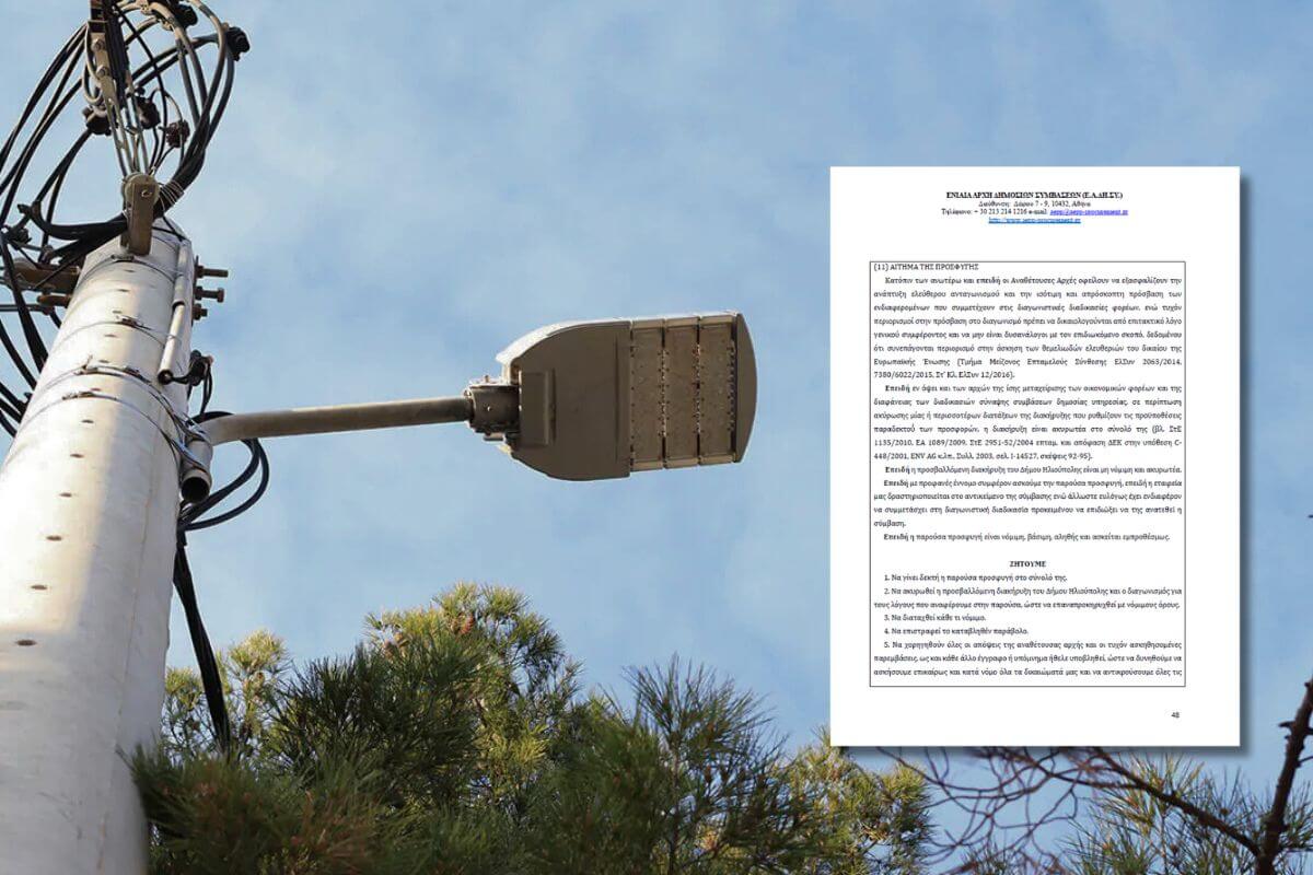 Προσφυγή Εταιρείας Κατά Των Όρων Του Διαγωνισμού Για Τα LED Στην Ηλιούπολη (ΕΓΓΡΑΦΟ)