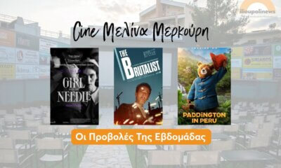 Oι Ταινίες Της Εβδομάδας Στο Θερινό Σινεμά Hλιούπολης