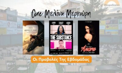 Ποιες Ταινίες Θα Δούμε Στο Δημοτικό Σινεμά Της Ηλιούπολης Αυτή Την Εβδομάδα