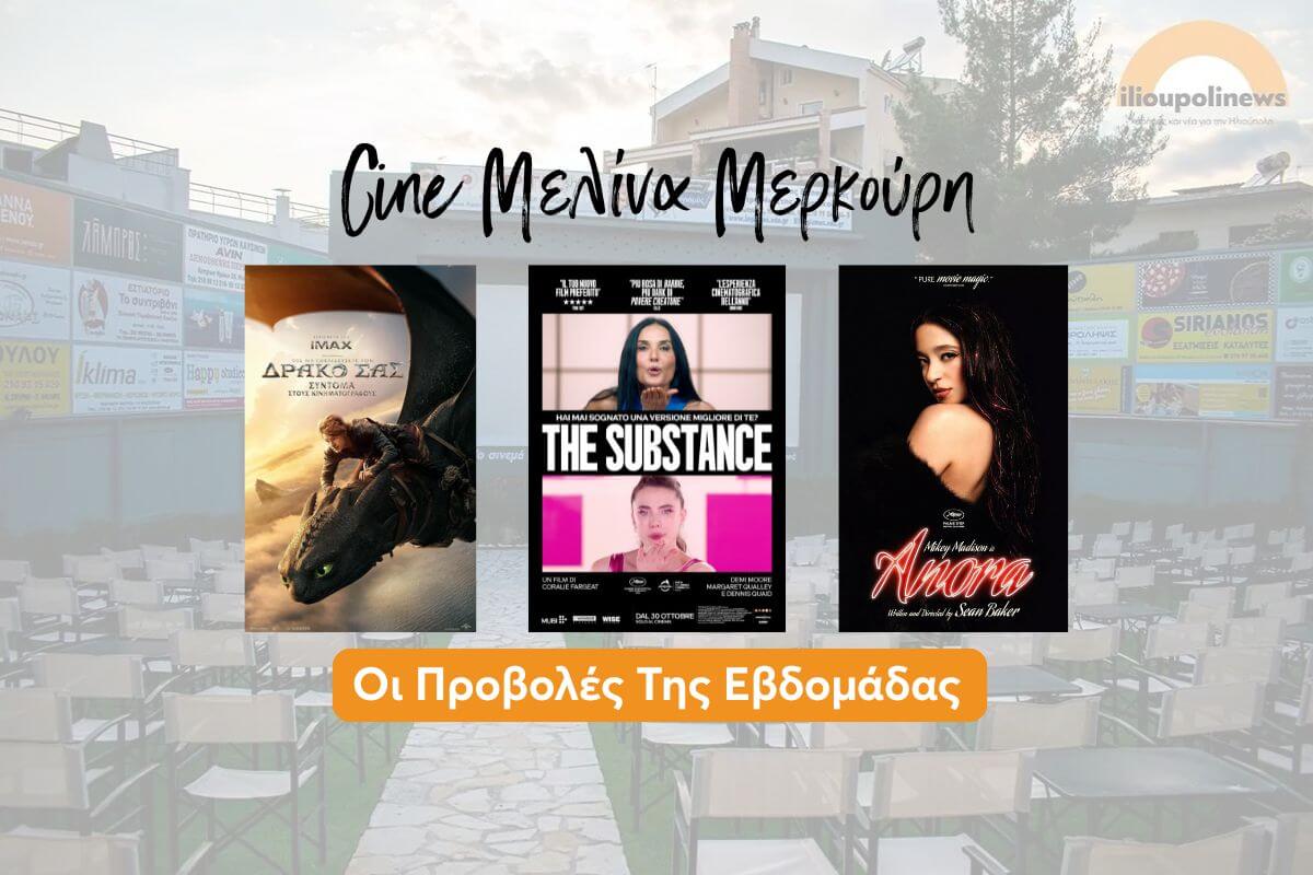 Ποιες Ταινίες Θα Δούμε Στο Δημοτικό Σινεμά Της Ηλιούπολης Αυτή Την Εβδομάδα