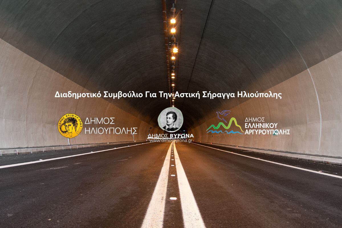 Διαδημοτικό Συμβούλιο Για Την Αστική Σήραγγα Ηλιούπολης Μεταξύ Ηλιούπολης, Βύρωνα & Ελληνικού – Αργυρούπολης