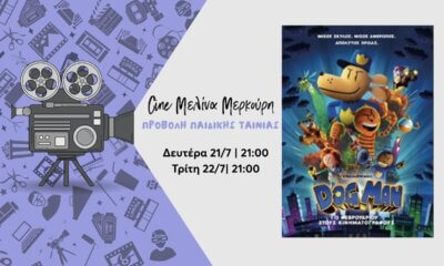 Η Παιδική Ταινία «Dog Man» Στο Θερινό Σινεμά Ηλιούπολης