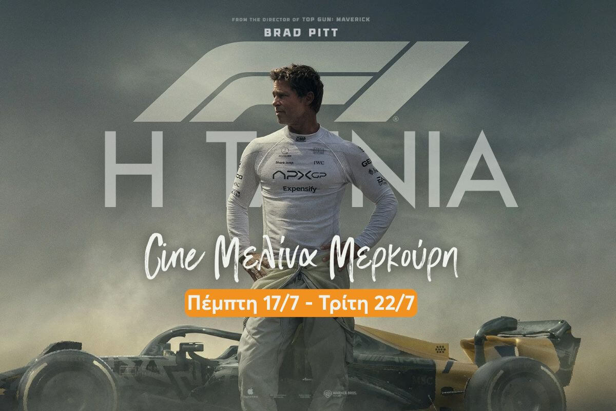 «F1: Η Ταινία» Στο Θερινό Σινεμά Ηλιούπολης – Οι Προβολές & Τα Εισιτήρια