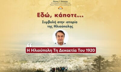 Η Ηλιούπολη Τη Δεκαετία Του 1920