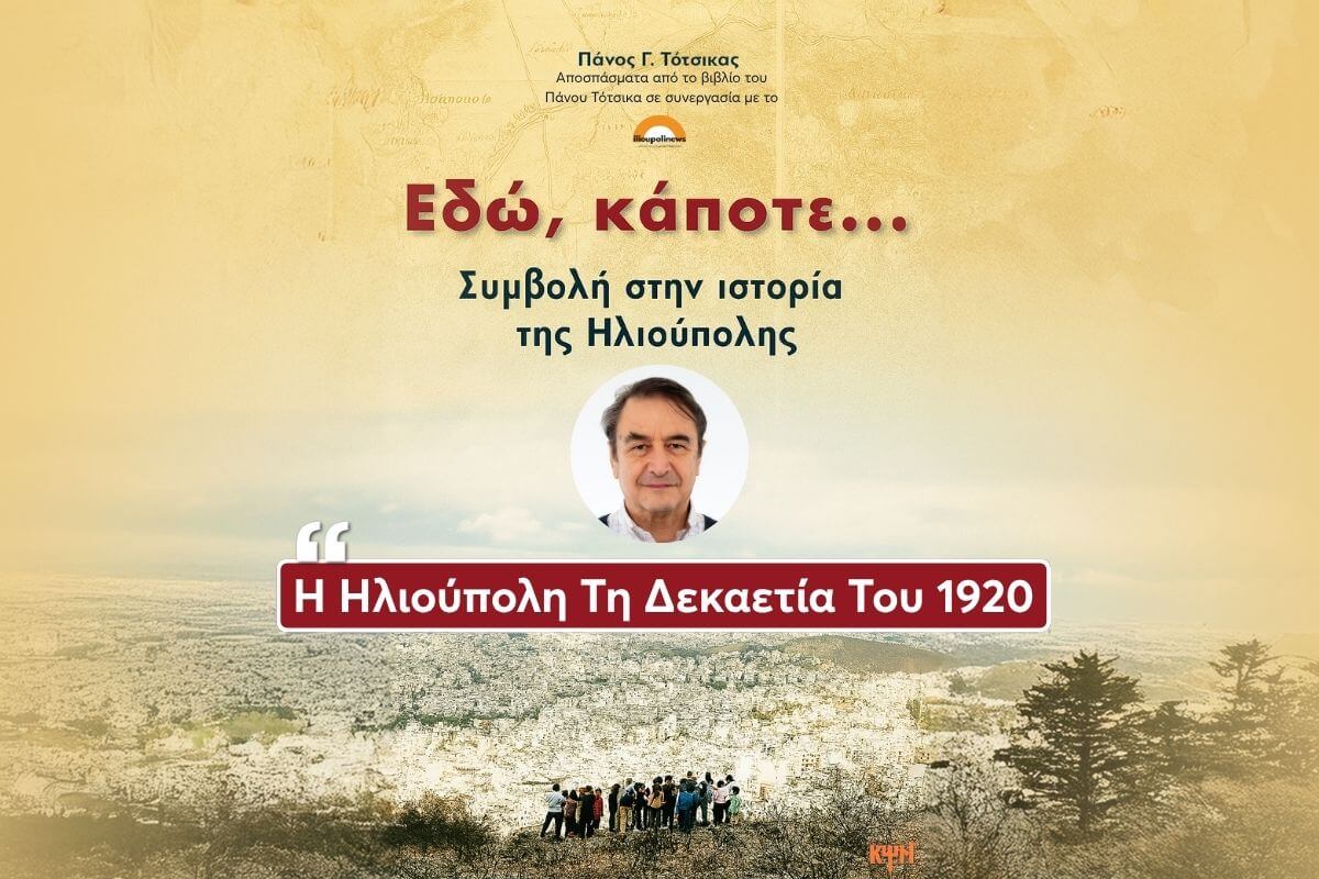 i ilioupoli ti dekaetia toy 1920 1 Η Ιστορία Της Πόλης Μας - Η Ηλιούπολη Στο Πέρασμα Των Χρόνων