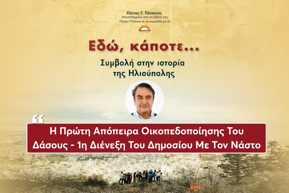 i proti apopeira oikopedopoisis toy dasous Η Ιστορία Της Πόλης Μας - Η Ηλιούπολη Στο Πέρασμα Των Χρόνων