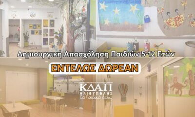 Ηλιούπολη: Δωρεάν Δημιουργική Απασχόληση Παιδιών 5-12 Ετών – Πως Να Κάνετε Αίτηση